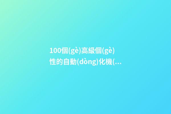 100個(gè)高級個(gè)性的自動(dòng)化機(jī)械公司名字 哪些意思適宜-第1張-公司起名-玄機(jī)派
